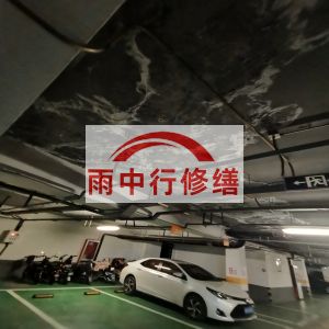 塔城鄂尔多斯万基西山丽景地下室堵漏